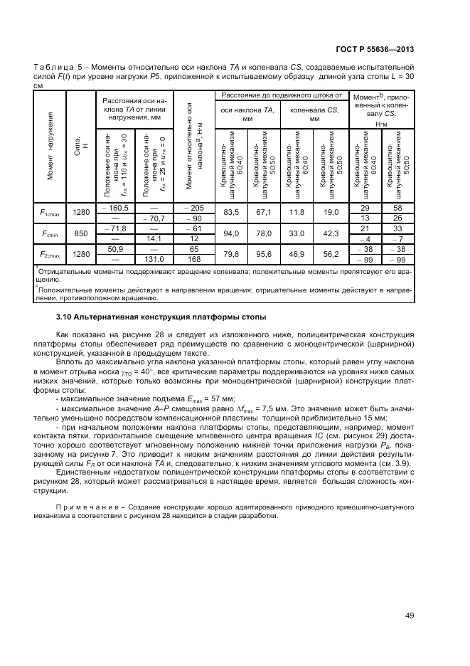 ГОСТ Р  55636-2013, страница 56