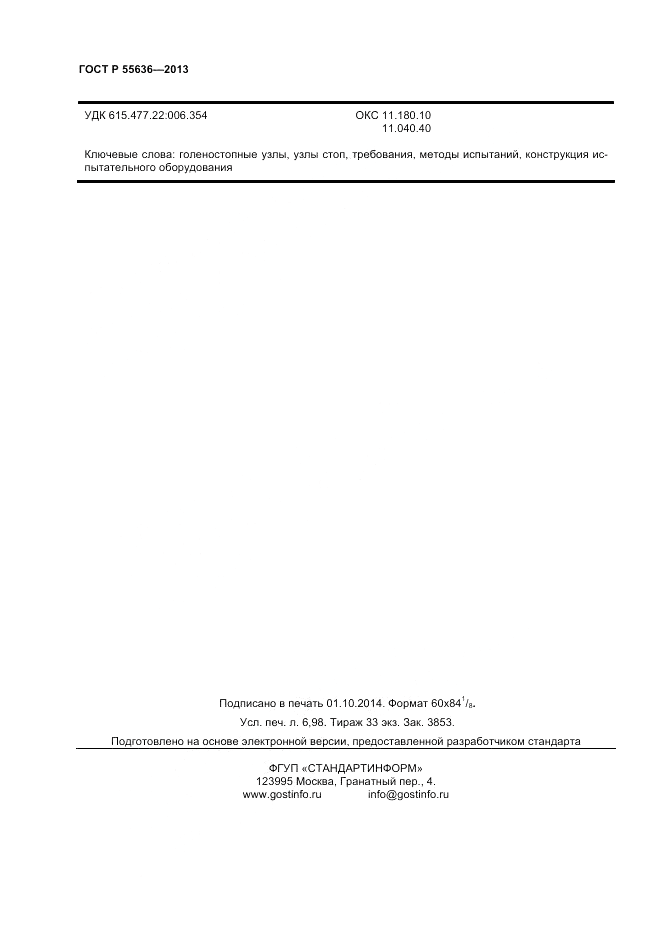 ГОСТ Р  55636-2013, страница 61