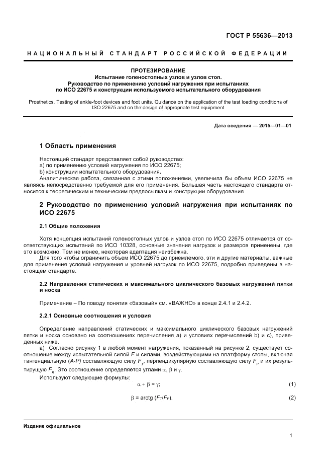 ГОСТ Р  55636-2013, страница 8