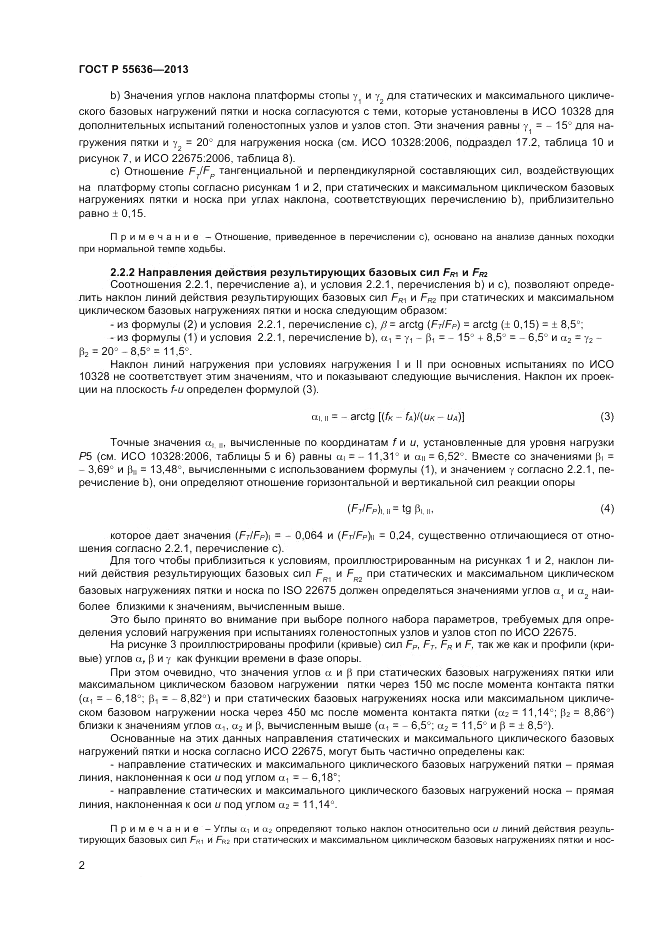 ГОСТ Р  55636-2013, страница 9