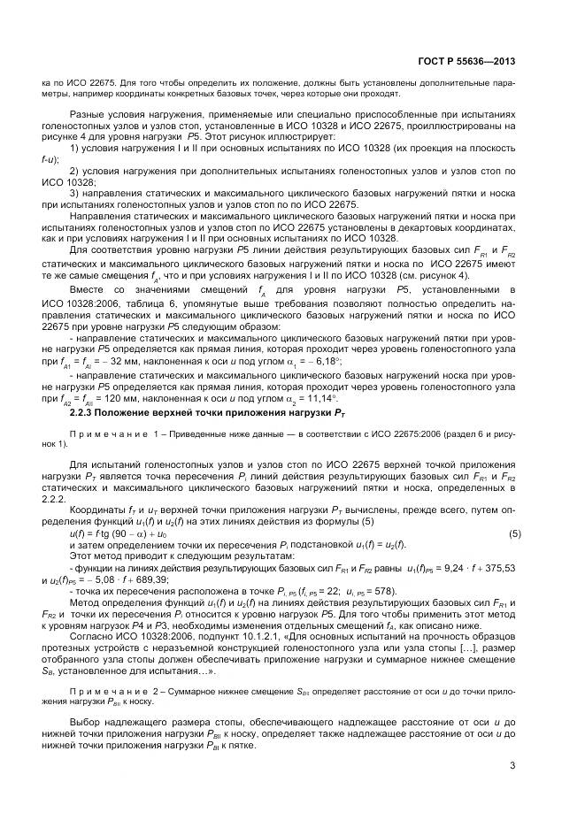 ГОСТ Р 55636-2013, страница 10