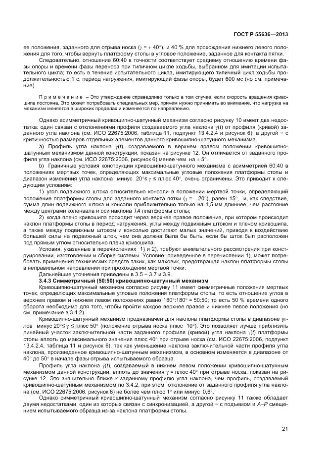 ГОСТ Р 55636-2013, страница 28