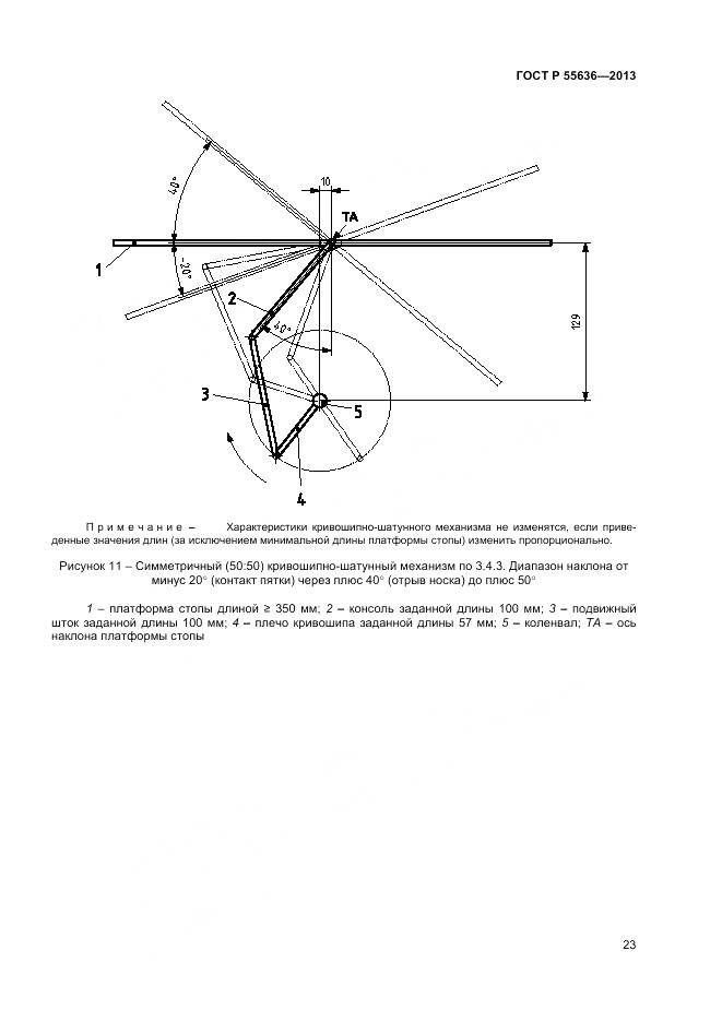 ГОСТ Р 55636-2013, страница 30
