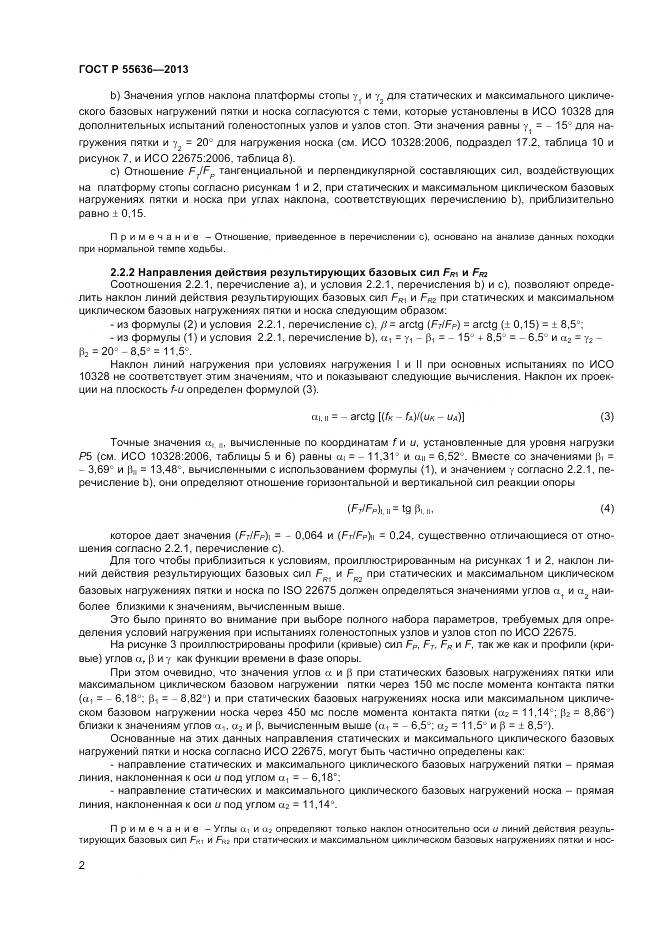 ГОСТ Р 55636-2013, страница 9