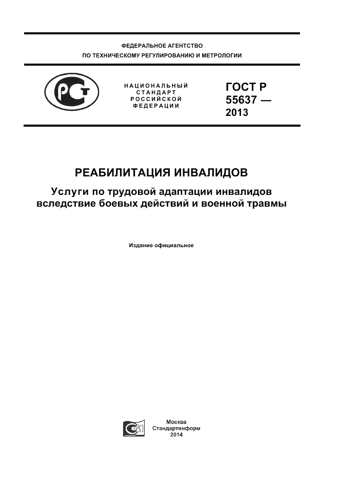 ГОСТ Р 55637-2013, страница 1