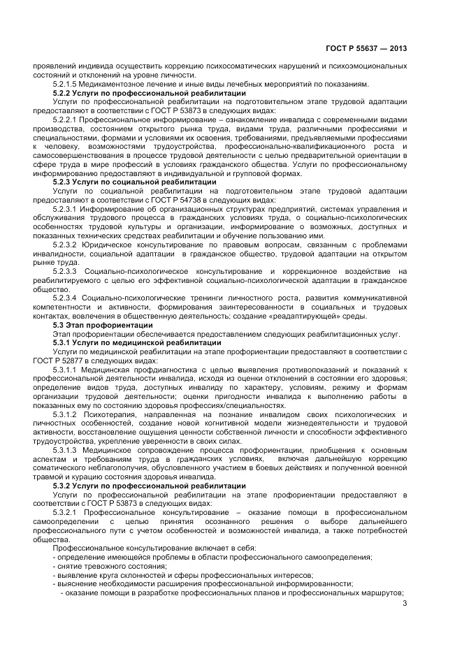 ГОСТ Р 55637-2013, страница 5