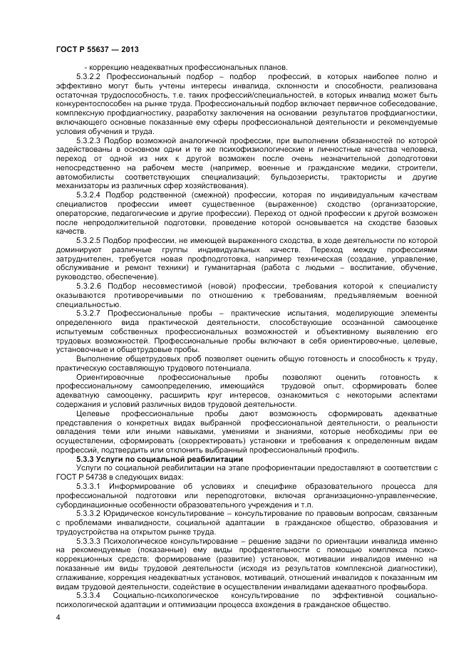 ГОСТ Р 55637-2013, страница 6