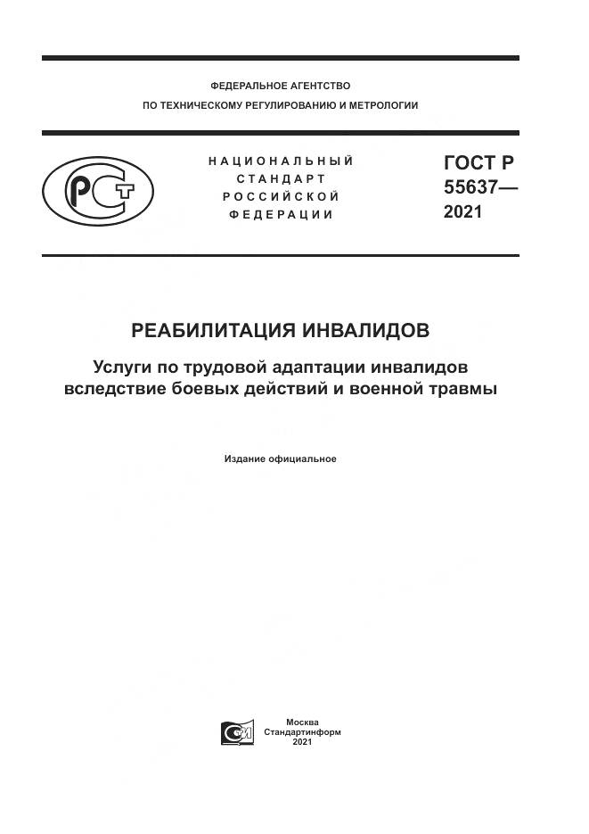 ГОСТ Р  55637-2021, страница 1