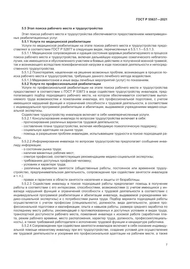 ГОСТ Р  55637-2021, страница 11