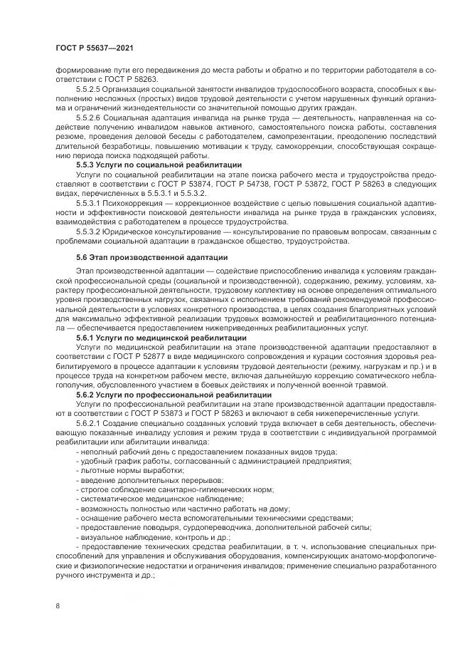 ГОСТ Р  55637-2021, страница 12