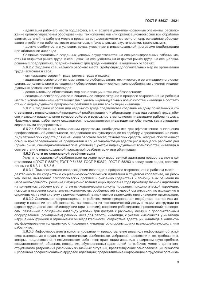 ГОСТ Р  55637-2021, страница 13