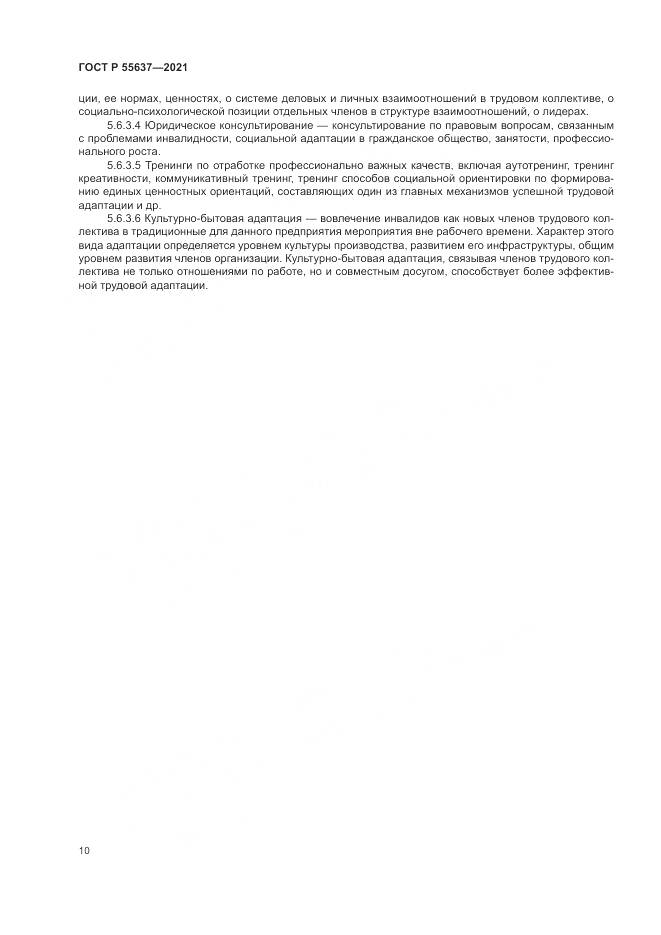 ГОСТ Р  55637-2021, страница 14