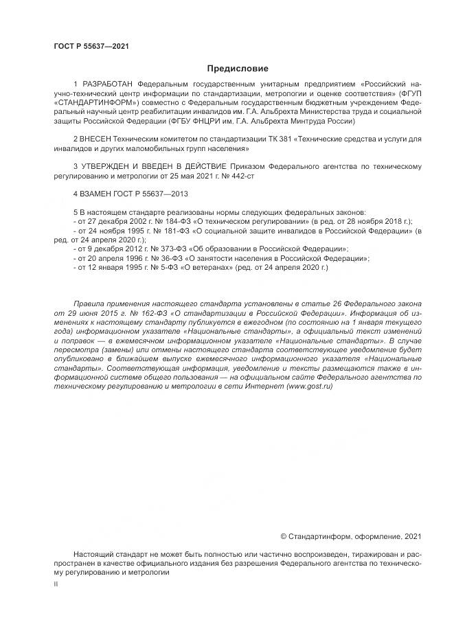 ГОСТ Р  55637-2021, страница 2