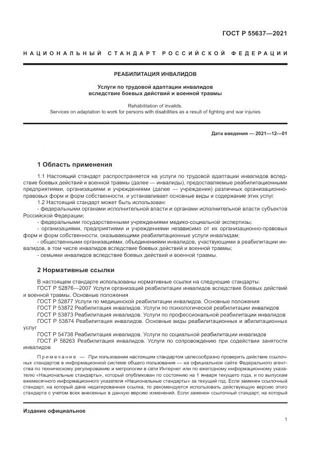 ГОСТ Р  55637-2021, страница 5