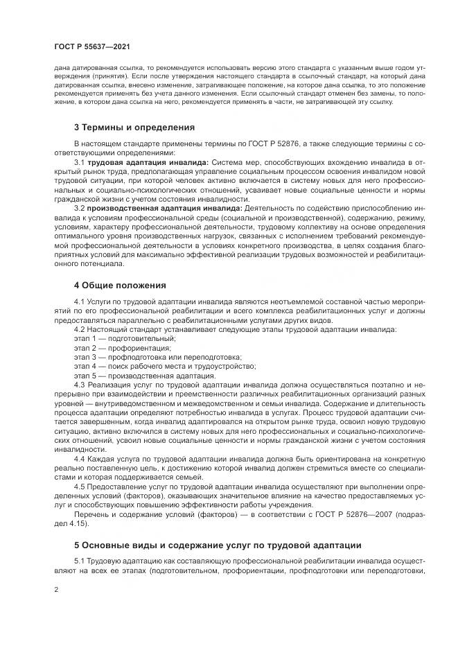 ГОСТ Р  55637-2021, страница 6