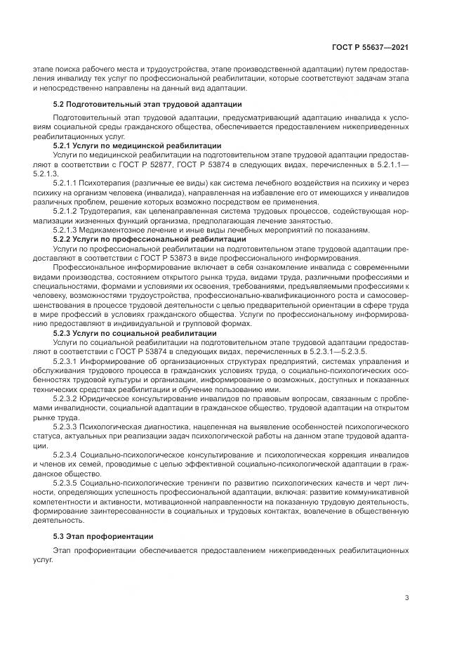 ГОСТ Р  55637-2021, страница 7