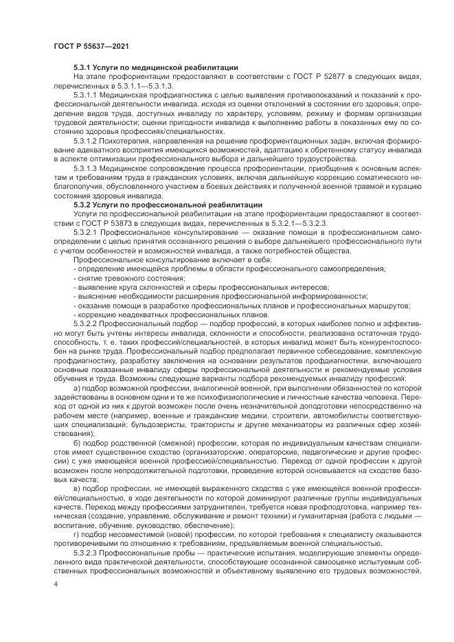 ГОСТ Р  55637-2021, страница 8