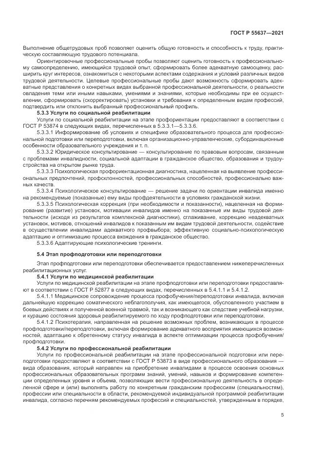 ГОСТ Р  55637-2021, страница 9
