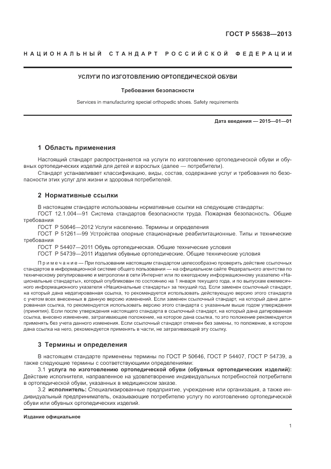 ГОСТ Р 55638-2013, страница 3