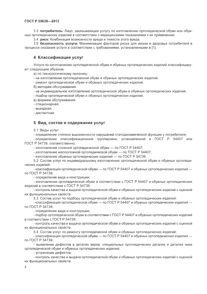 ГОСТ Р 55638-2013, страница 4