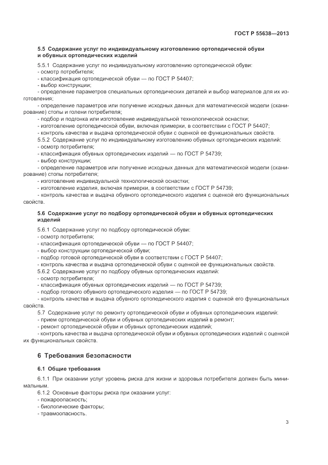 ГОСТ Р 55638-2013, страница 5