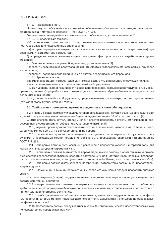 ГОСТ Р 55638-2013, страница 6