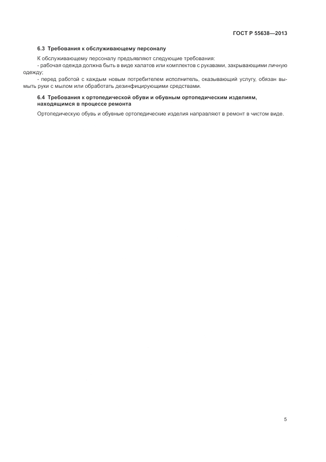 ГОСТ Р 55638-2013, страница 7