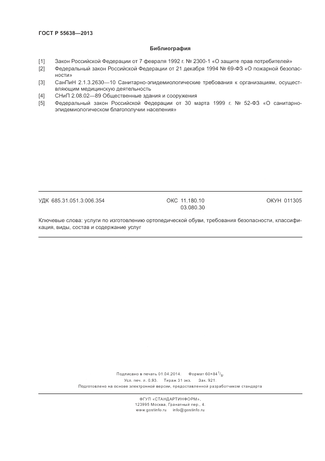 ГОСТ Р 55638-2013, страница 8