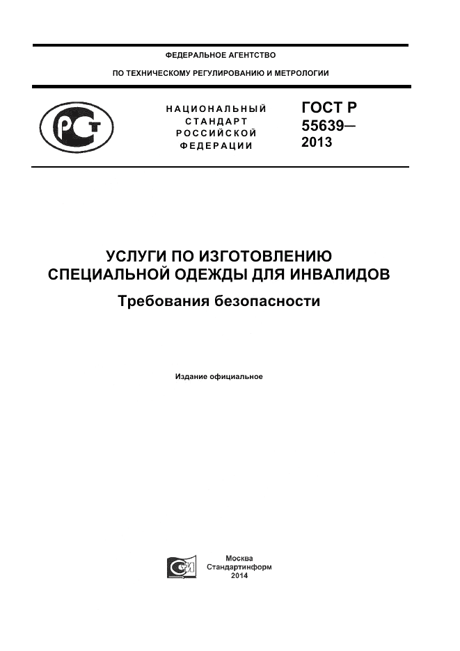 ГОСТ Р 55639-2013, страница 1