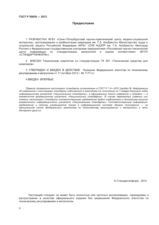 ГОСТ Р 55639-2013, страница 2