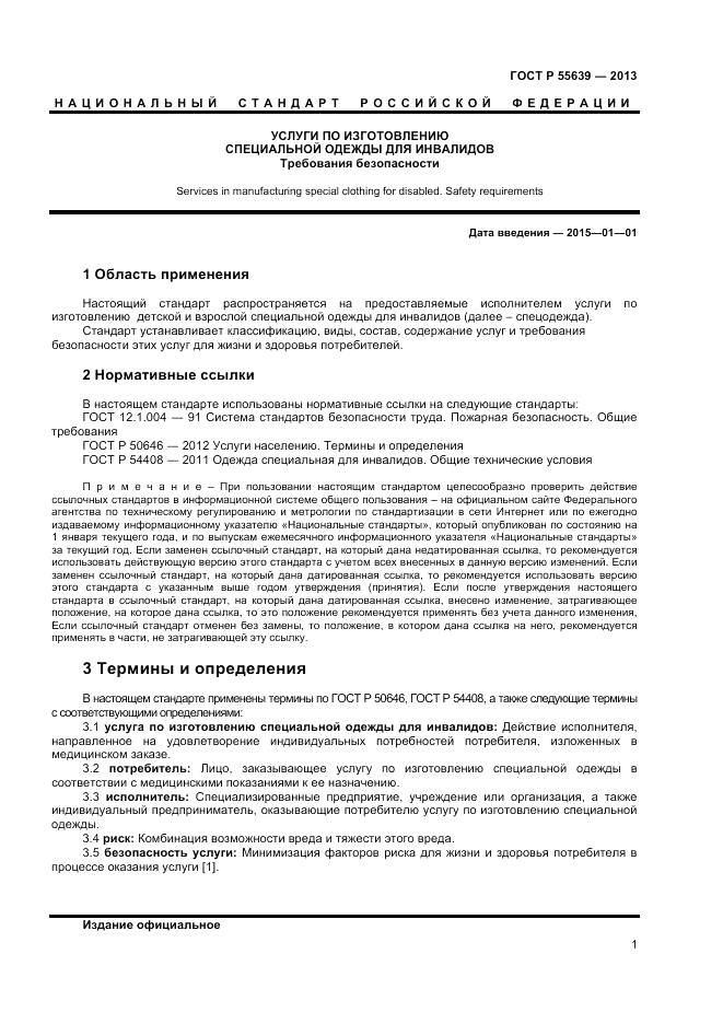 ГОСТ Р 55639-2013, страница 3
