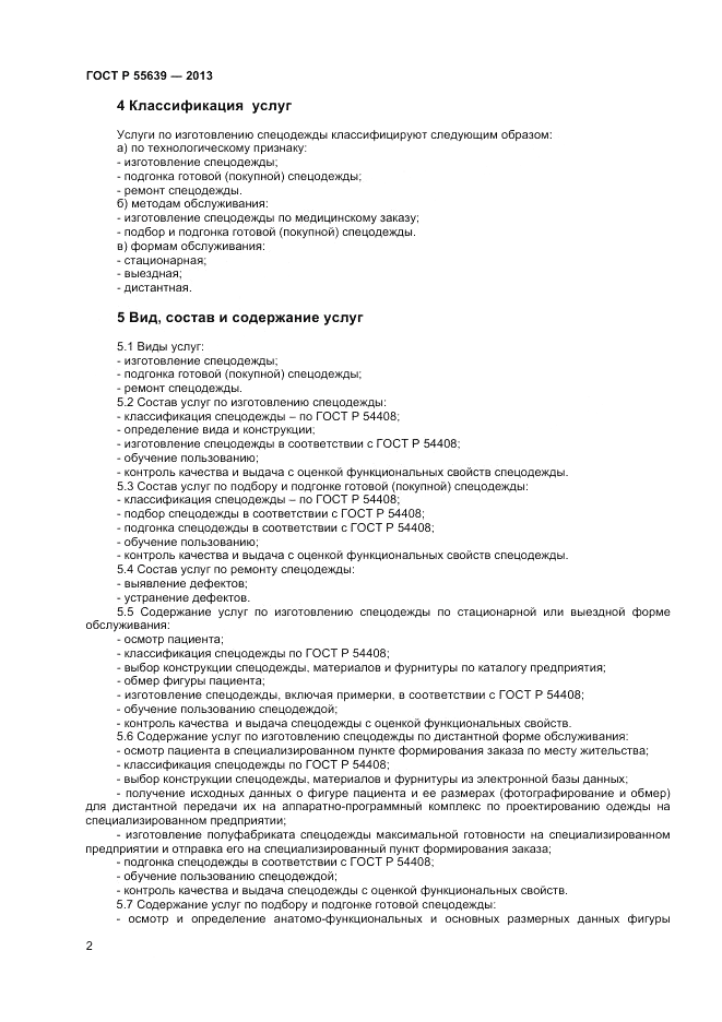 ГОСТ Р 55639-2013, страница 4
