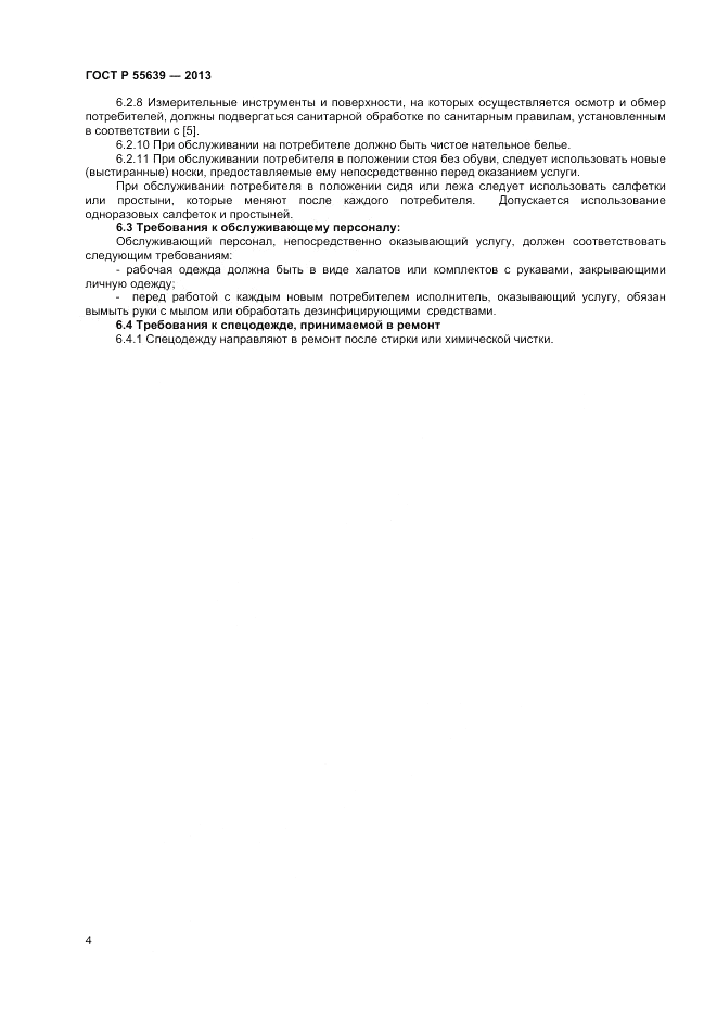 ГОСТ Р 55639-2013, страница 6