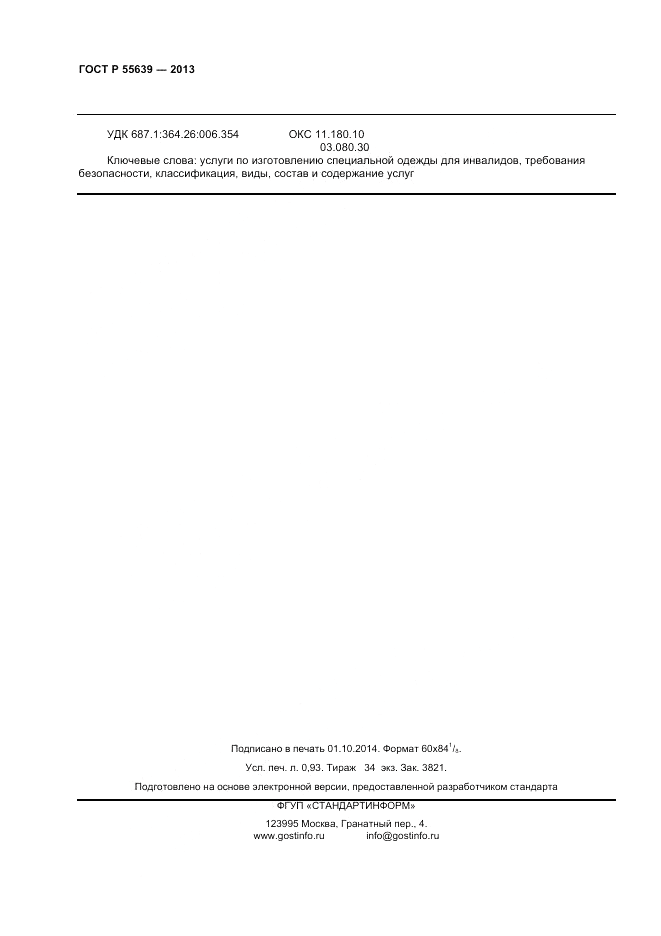 ГОСТ Р 55639-2013, страница 8