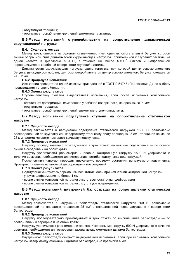 ГОСТ Р 55640-2013, страница 17
