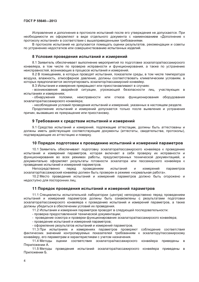 ГОСТ Р 55640-2013, страница 8