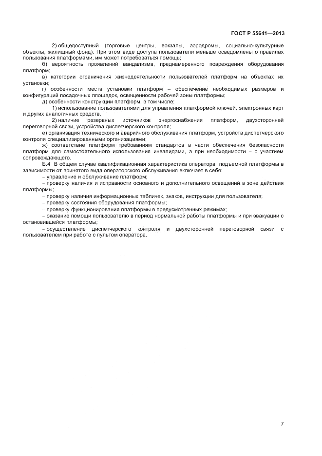 ГОСТ Р 55641-2013, страница 11