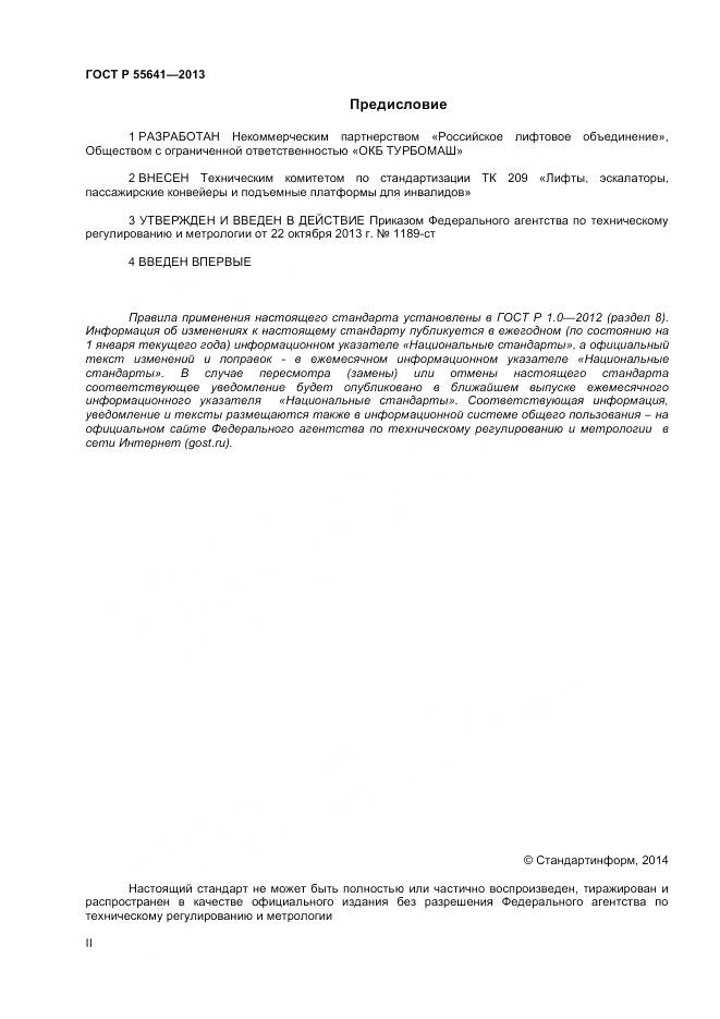 ГОСТ Р 55641-2013, страница 2