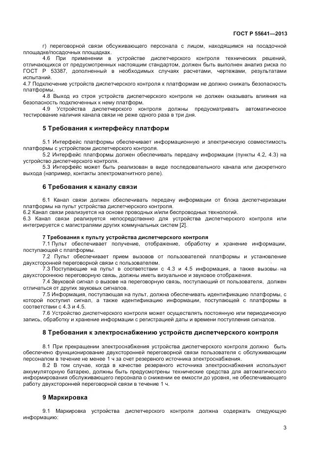 ГОСТ Р 55641-2013, страница 7