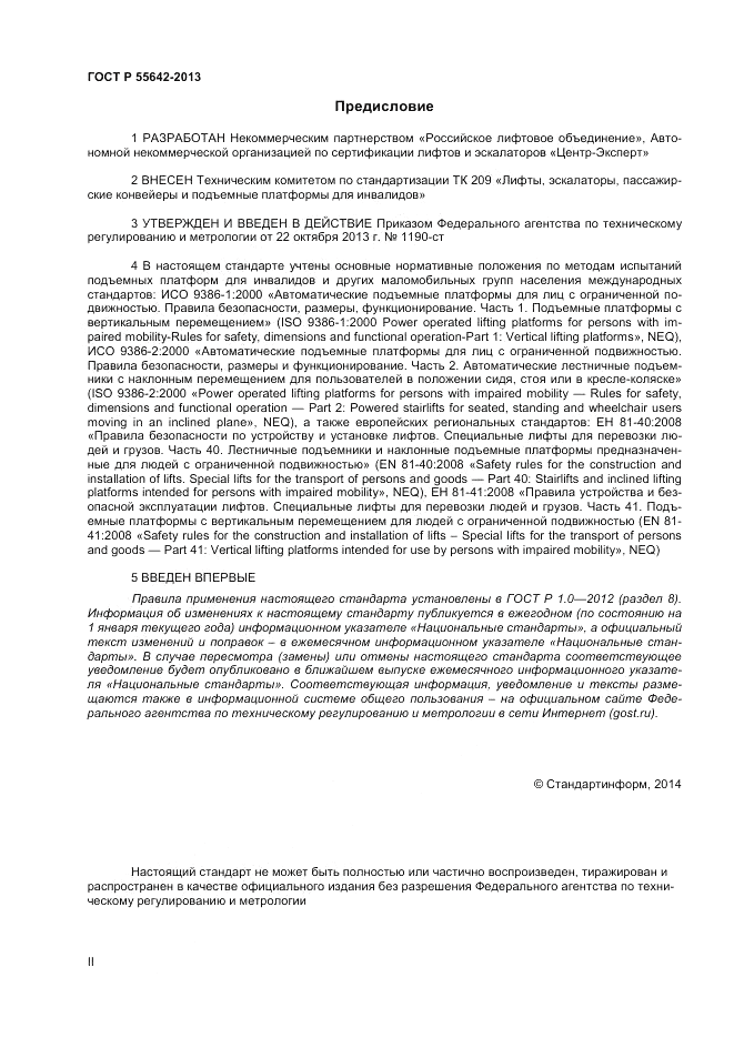 ГОСТ Р 55642-2013, страница 2
