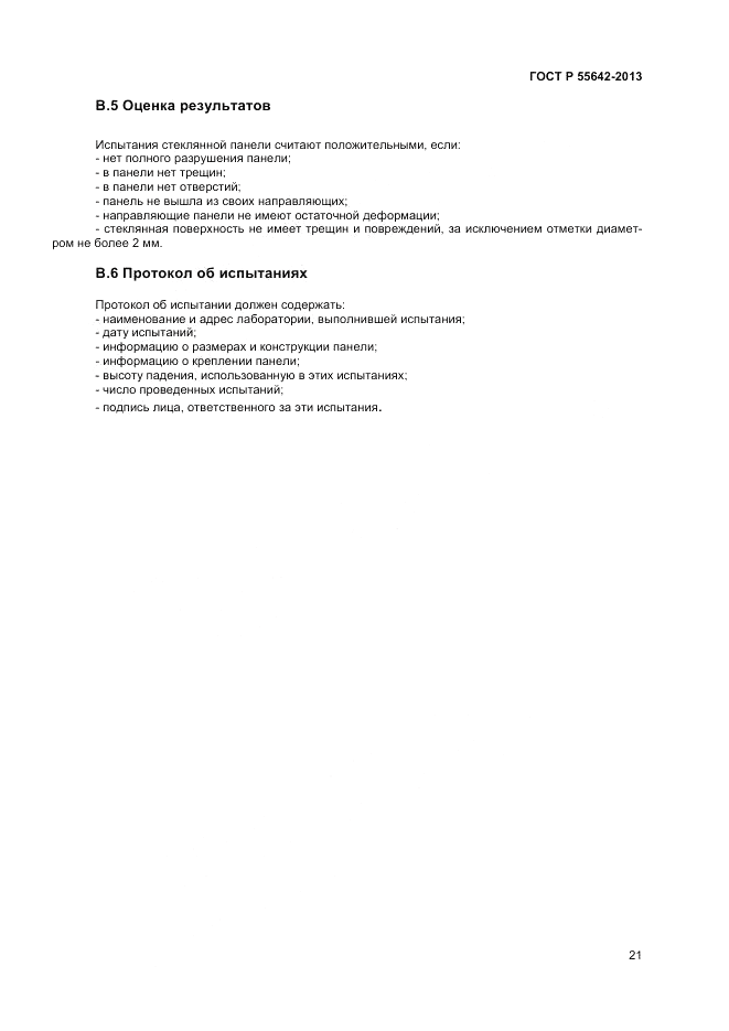ГОСТ Р 55642-2013, страница 23