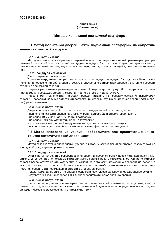 ГОСТ Р 55642-2013, страница 24