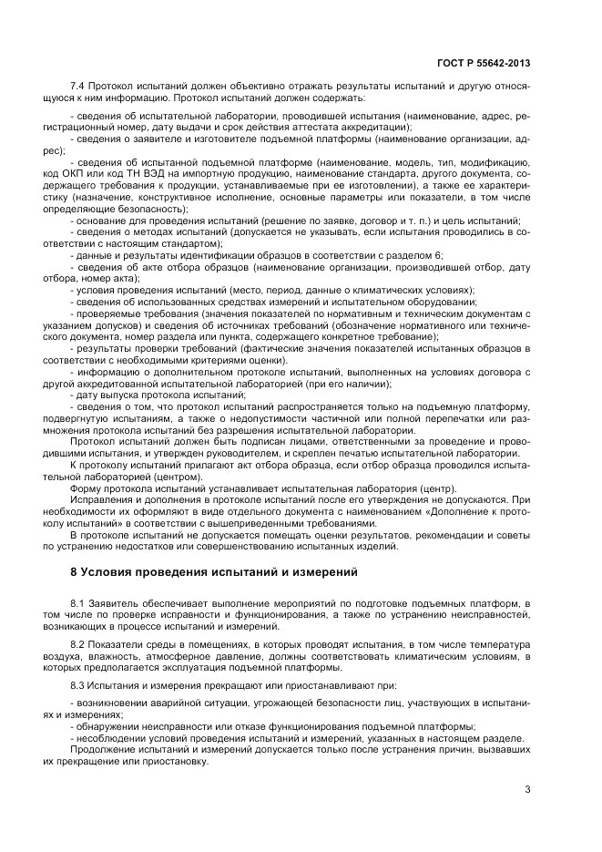 ГОСТ Р 55642-2013, страница 5
