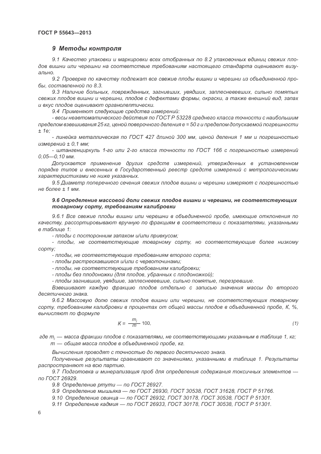 ГОСТ Р 55643-2013, страница 10