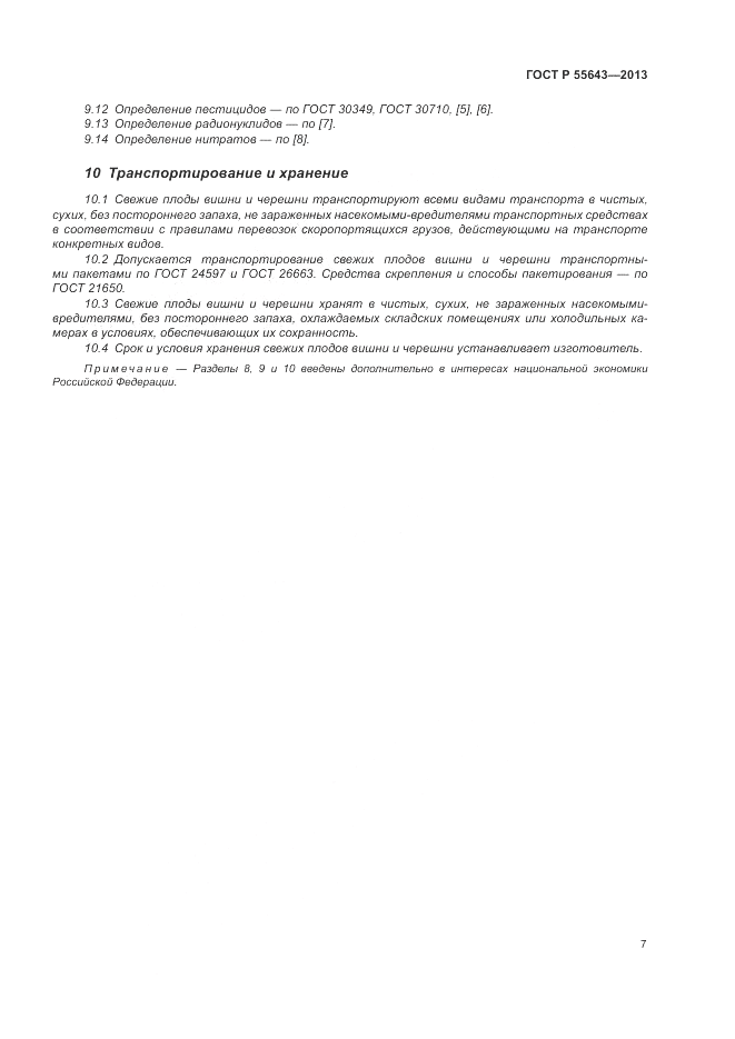 ГОСТ Р 55643-2013, страница 11