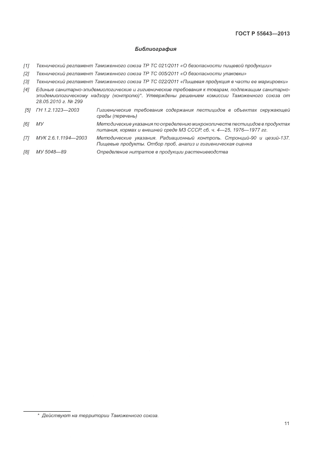 ГОСТ Р 55643-2013, страница 15