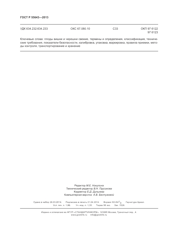 ГОСТ Р 55643-2013, страница 16