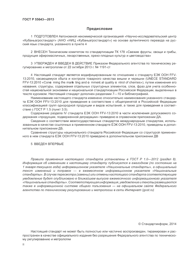 ГОСТ Р 55643-2013, страница 2