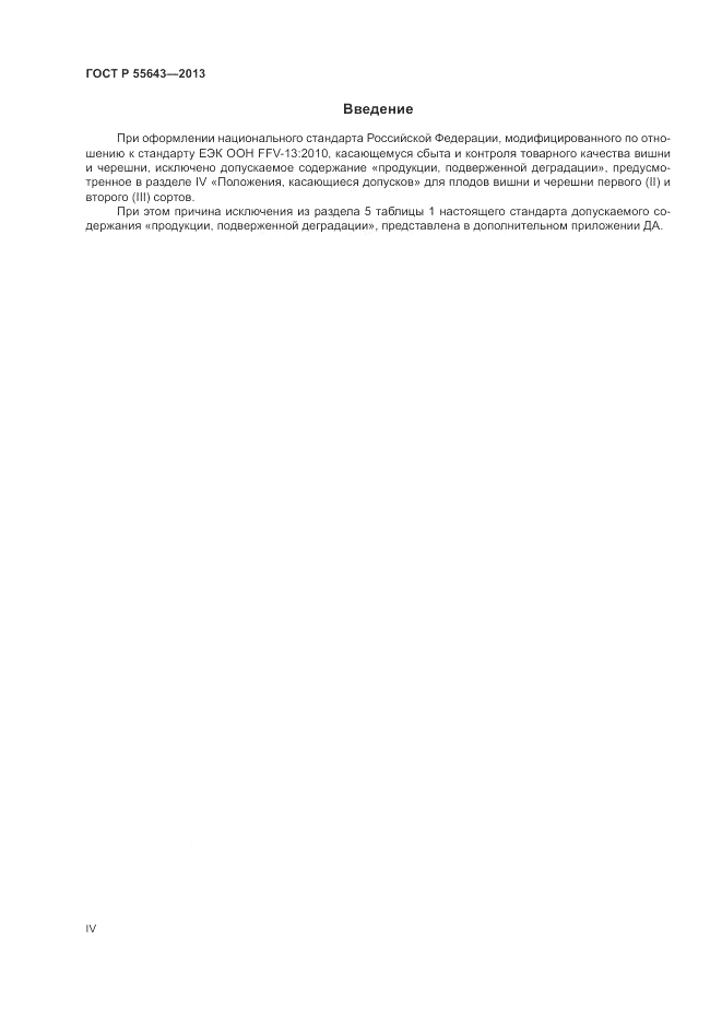 ГОСТ Р 55643-2013, страница 4