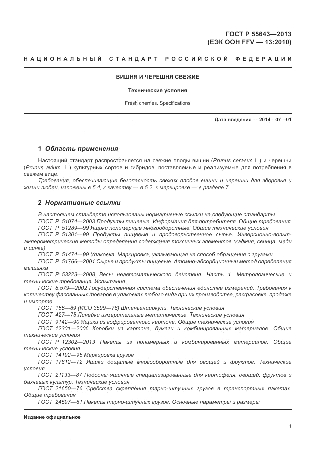 ГОСТ Р 55643-2013, страница 5